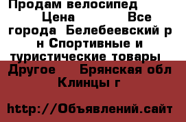 Продам велосипед VIPER X › Цена ­ 5 000 - Все города, Белебеевский р-н Спортивные и туристические товары » Другое   . Брянская обл.,Клинцы г.